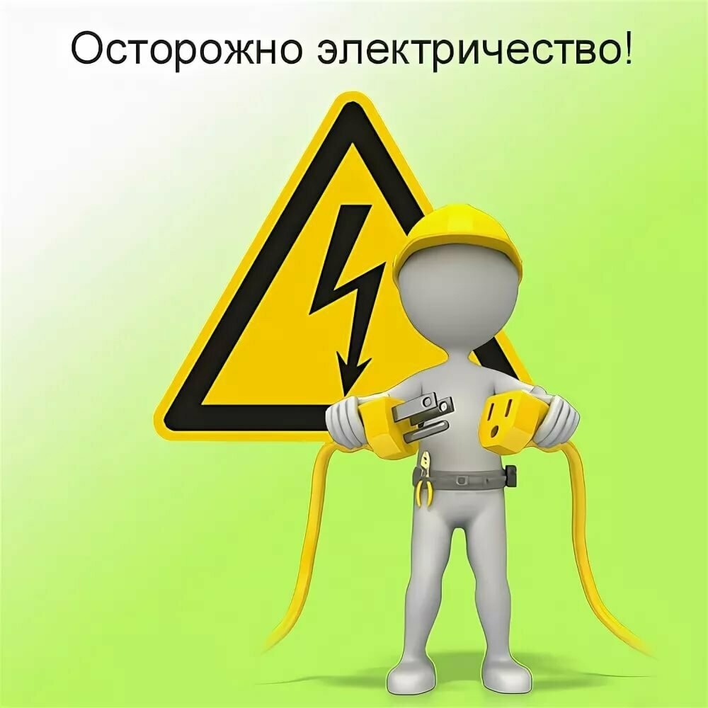 Электробезопасность
