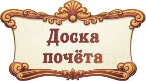 Доска почета 2025