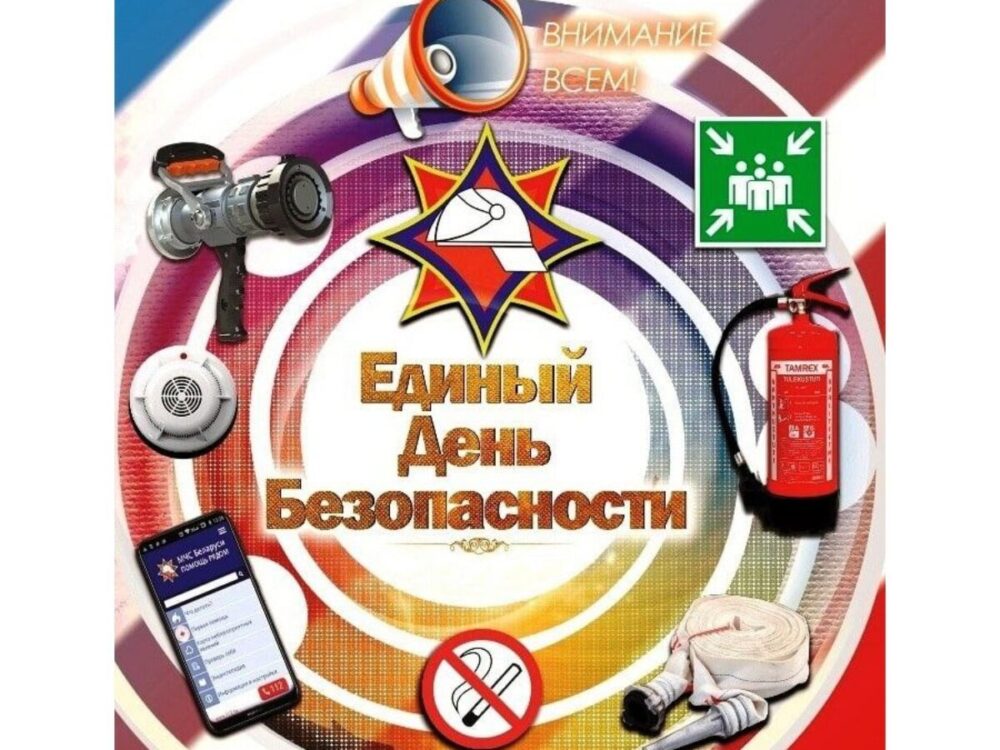 Единый день безопасности