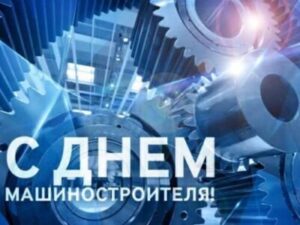 С Днём машиностроителя!