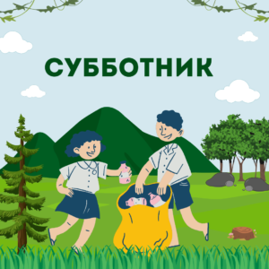 subbotnik