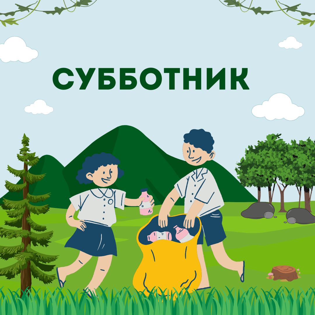Субботник: вместе за чистоту и порядок!