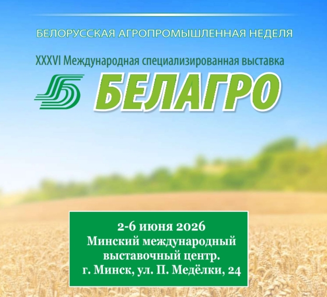БЕЛАГРО-2026