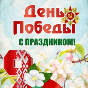 День Победы