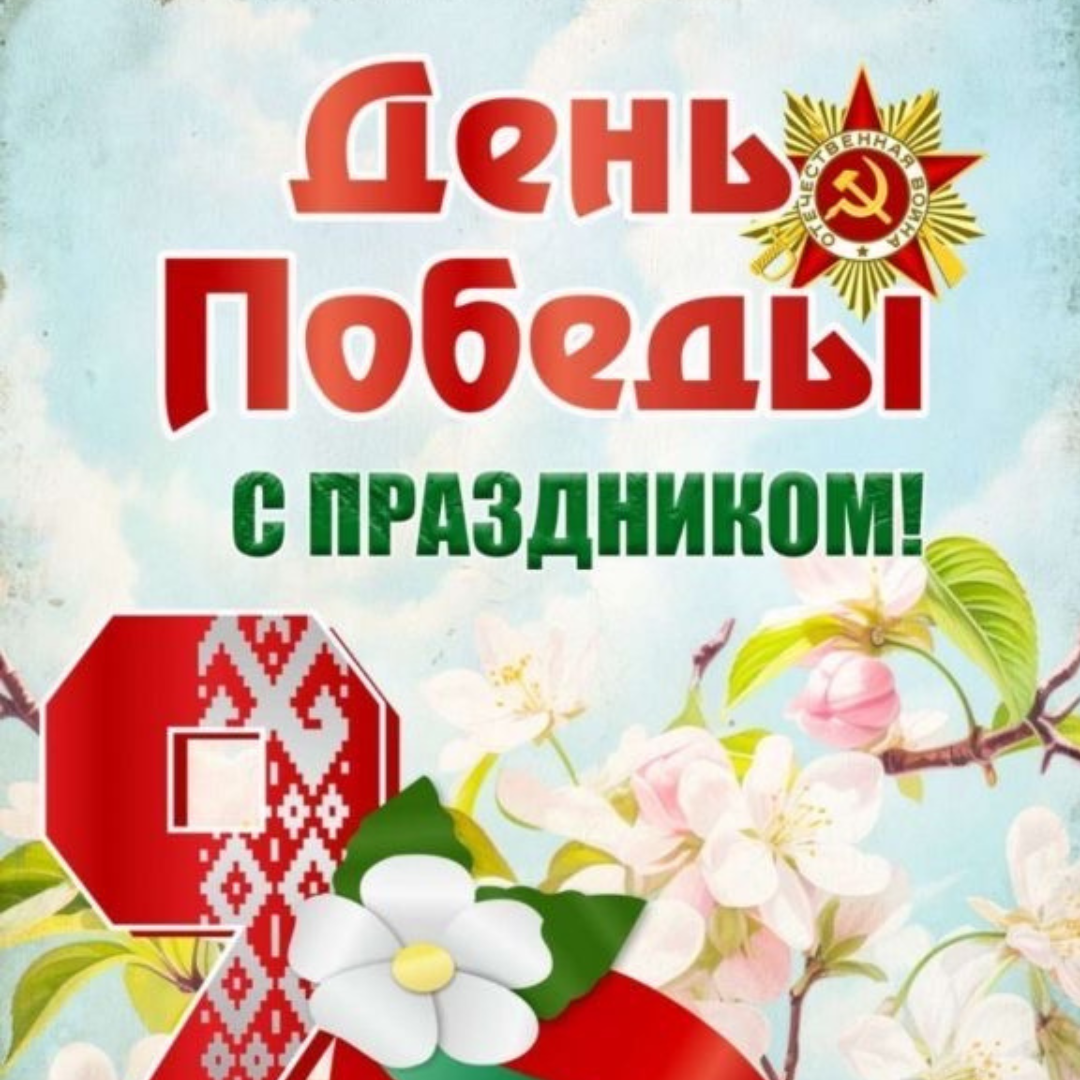 ДЕНЬ ВЕЛИКОЙ ПОБЕДЫ!