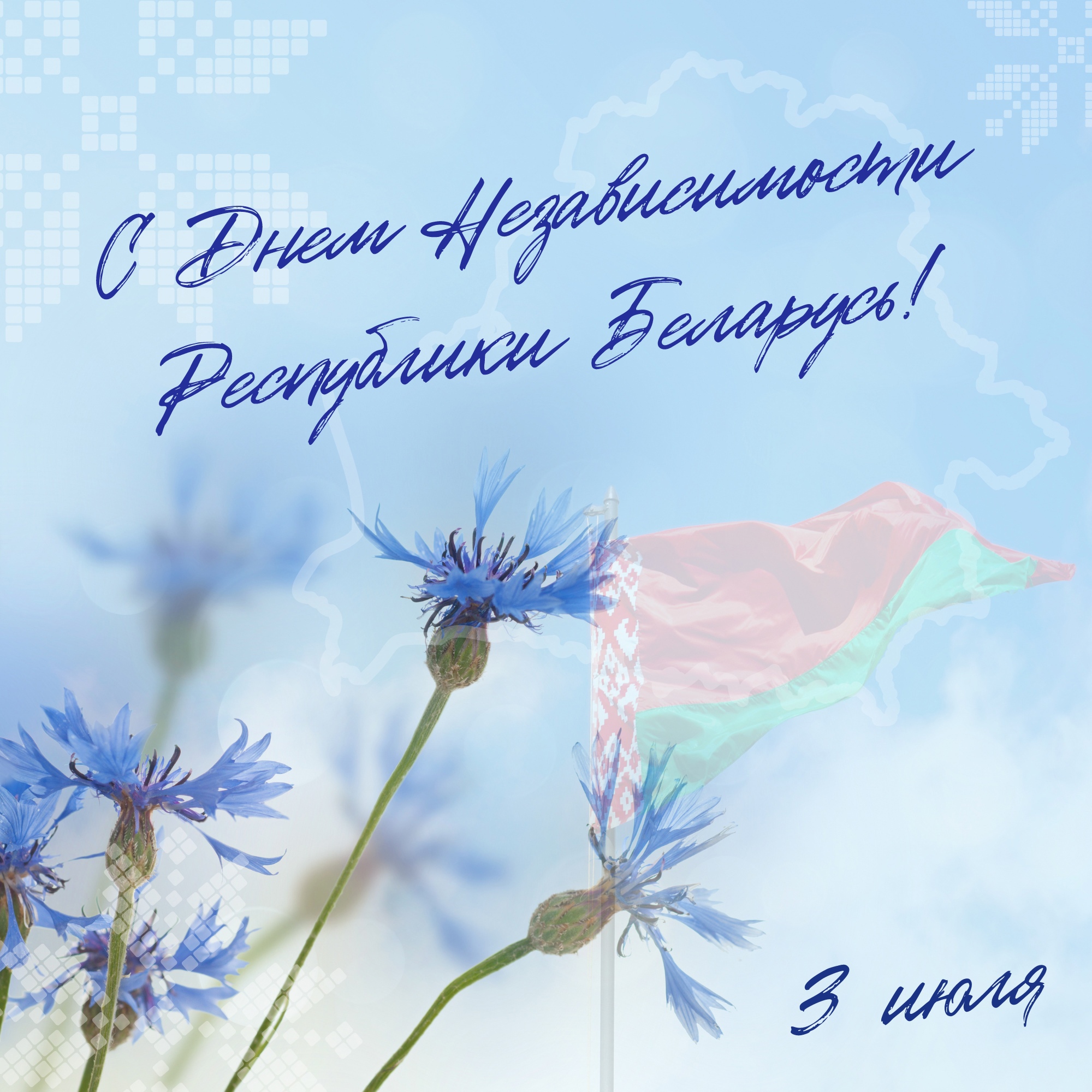 День Независимости Республики Беларусь